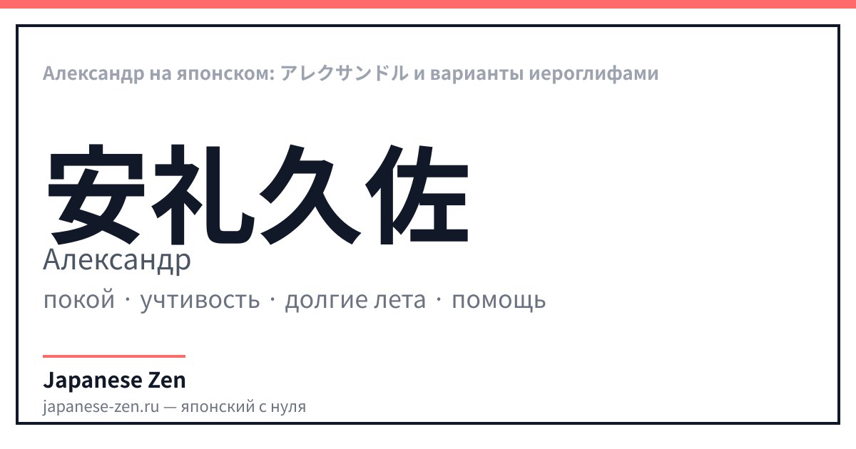 Александр на японском: アレクサンドル и варианты иероглифами