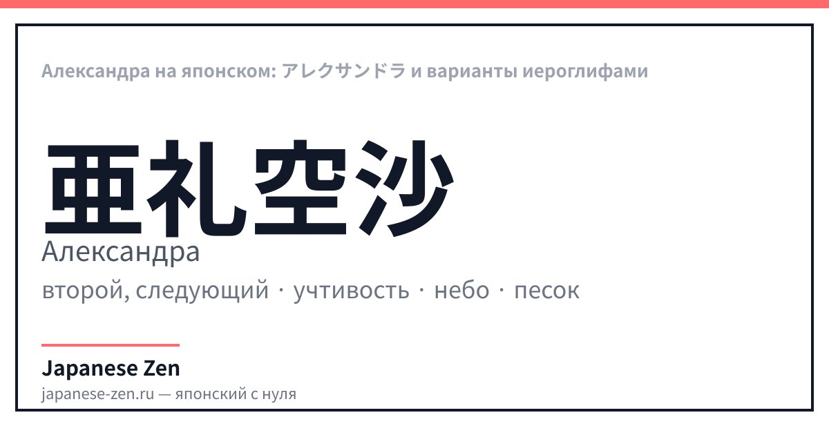 Александра на японском: アレクサンドラ и варианты иероглифами