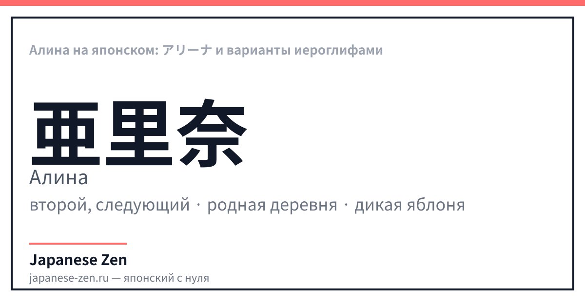 Алина на японском: アリーナ и варианты иероглифами