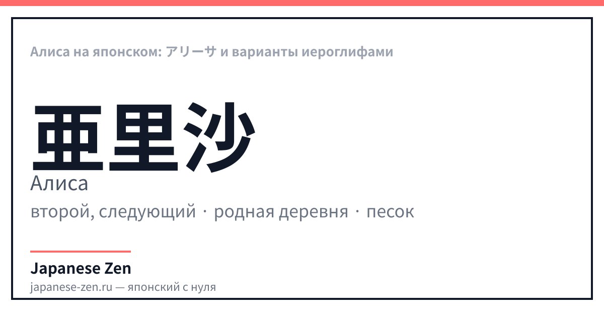 Алиса на японском: アリーサ и варианты иероглифами