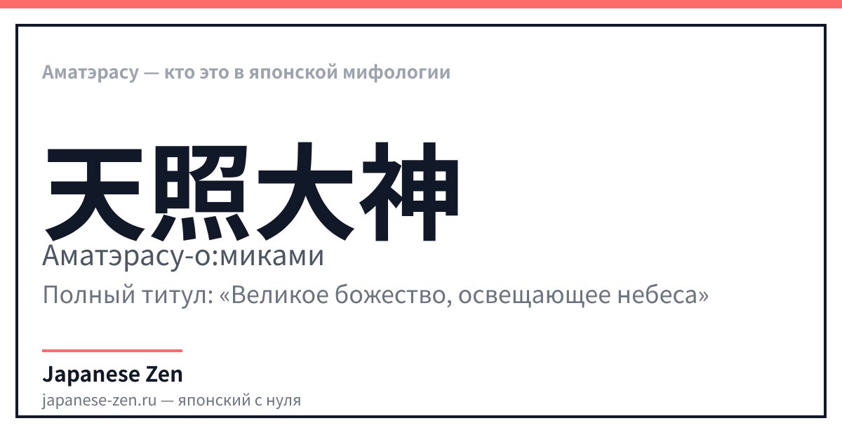 Аматэрасу — кто это в японской мифологии