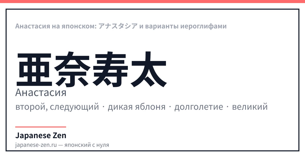 Анастасия на японском: アナスタシア и варианты иероглифами