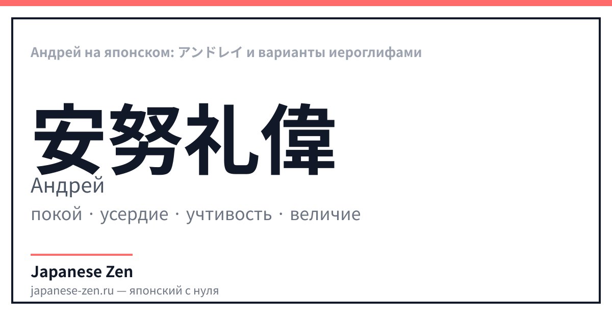 Андрей на японском: アンドレイ и варианты иероглифами