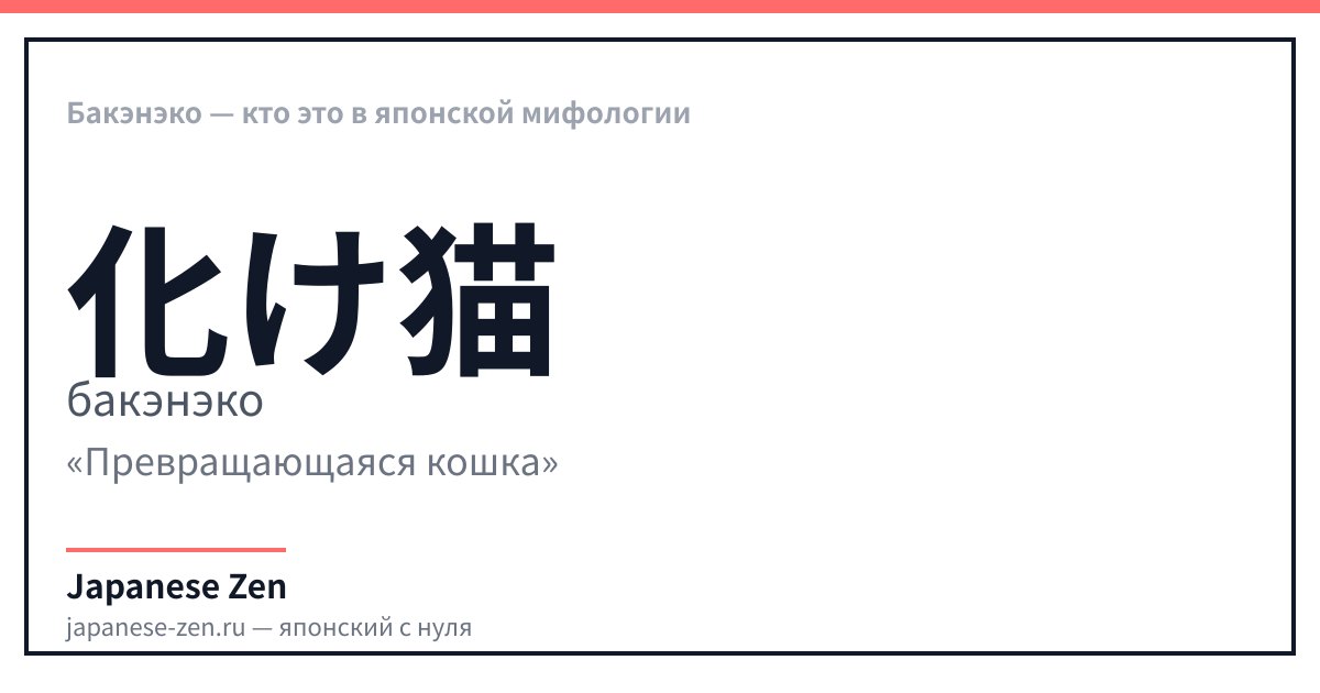 Бакэнэко — кто это в японской мифологии