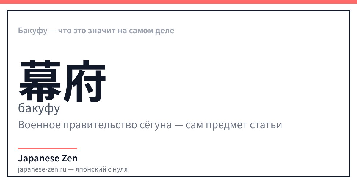 Бакуфу — что это значит на самом деле