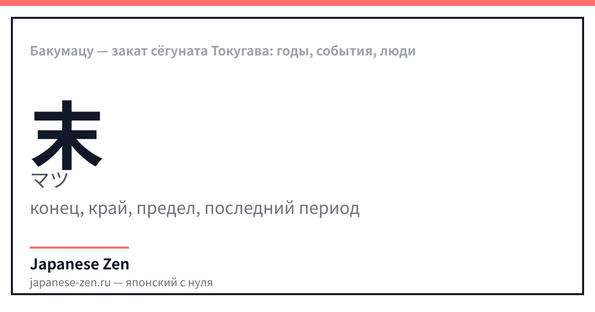 Бакумацу — закат сёгуната Токугава: годы, события, люди