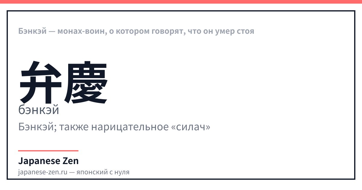 Бэнкэй — монах-воин, о котором говорят, что он умер стоя