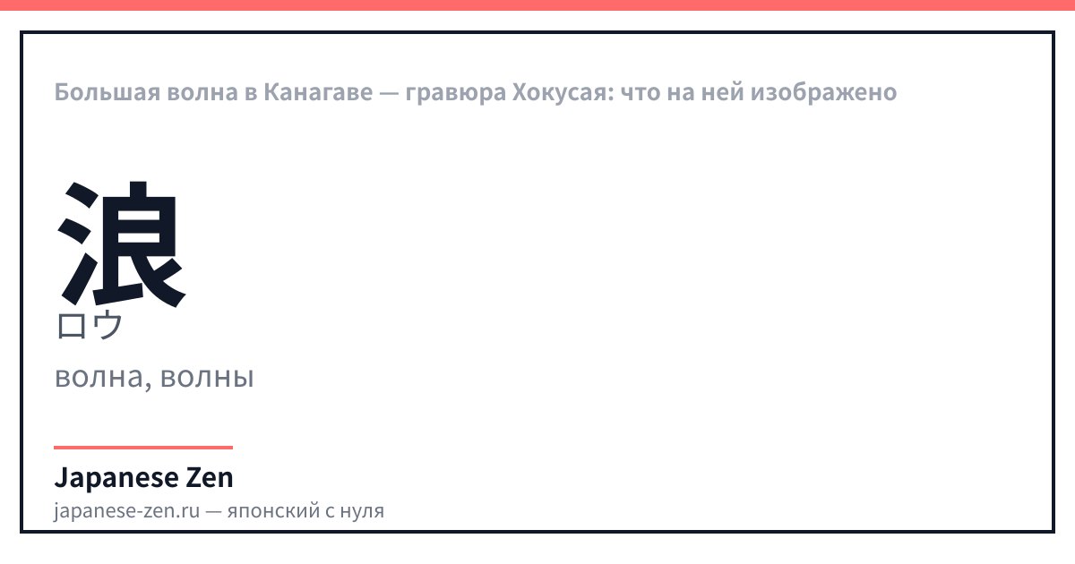 Большая волна в Канагаве — гравюра Хокусая: что на ней изображено