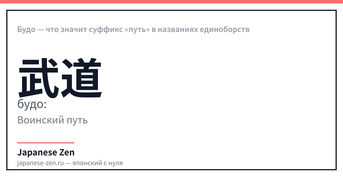 Будо — что значит суффикс «путь» в названиях единоборств