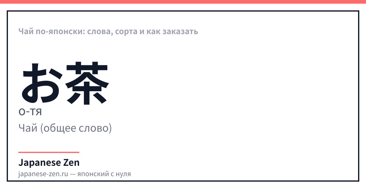 Чай по-японски: слова, сорта и как заказать