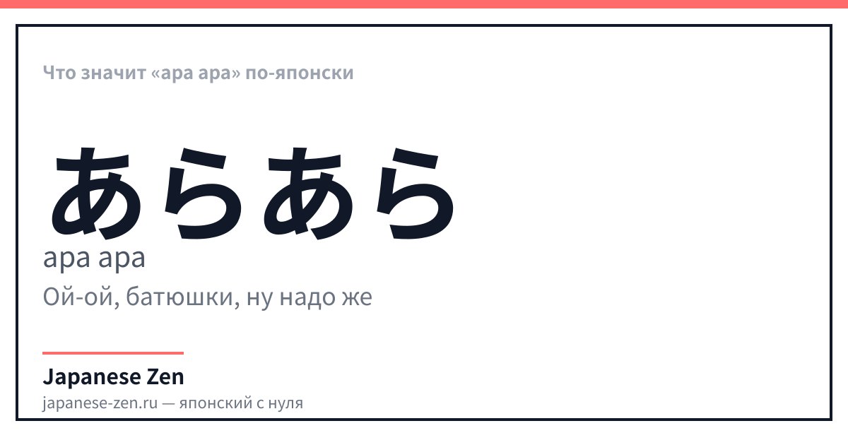 Что значит «ара ара» по-японски