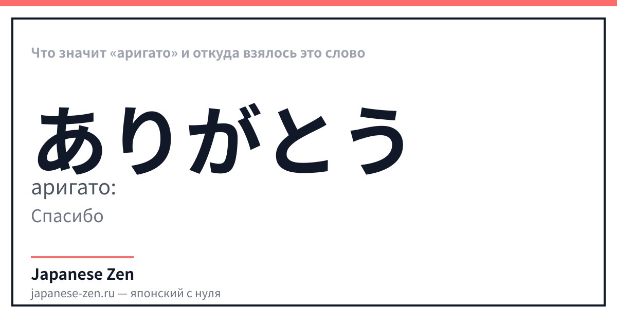 Что значит «аригато» и откуда взялось это слово
