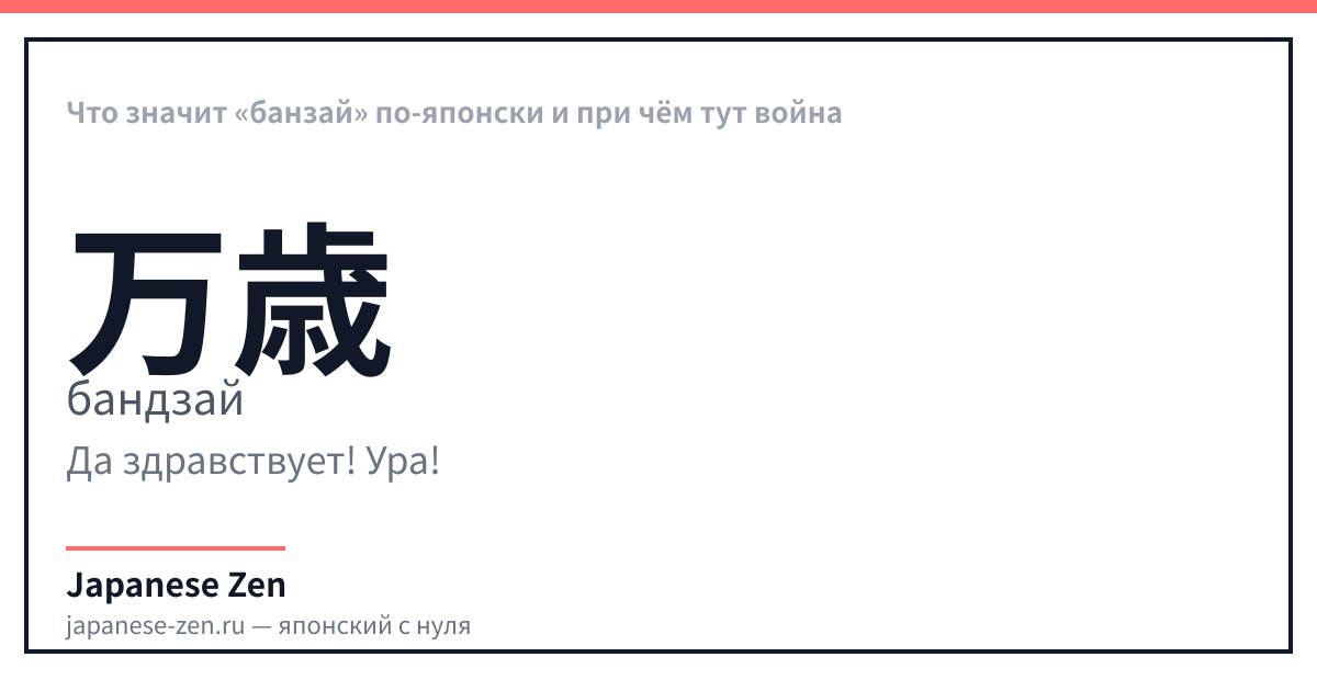 Что значит «банзай» по-японски и при чём тут война
