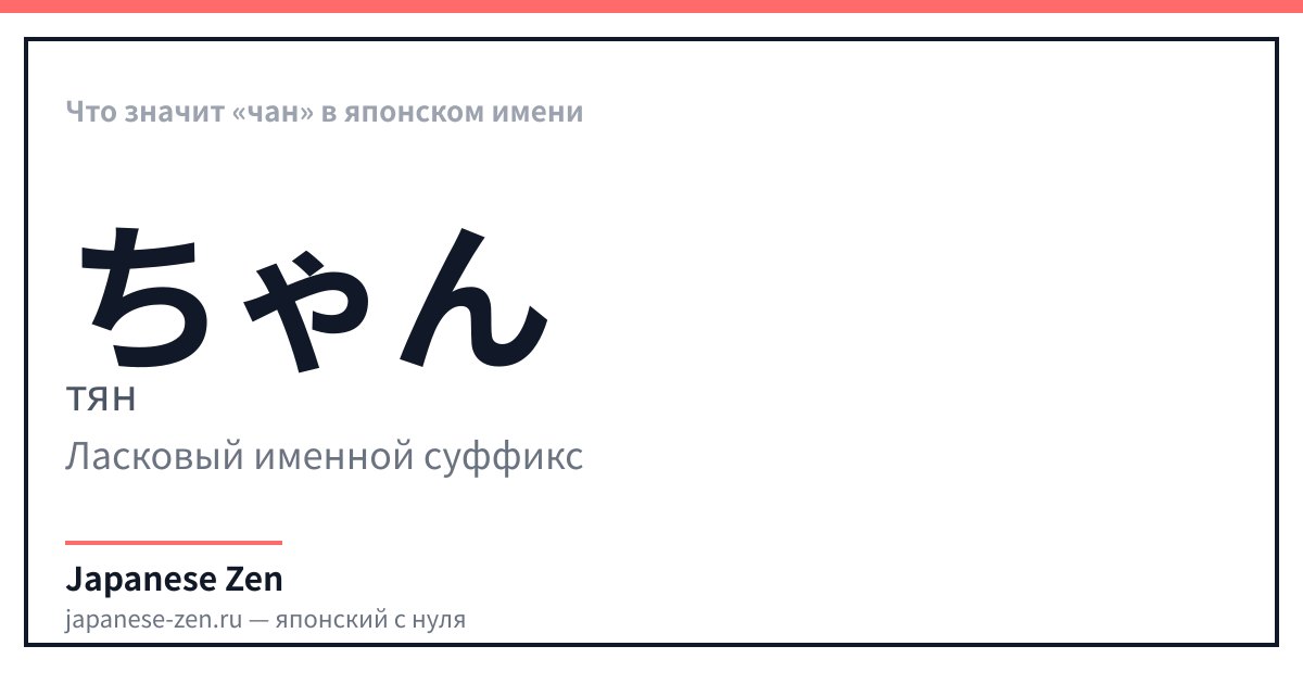Что значит «чан» в японском имени