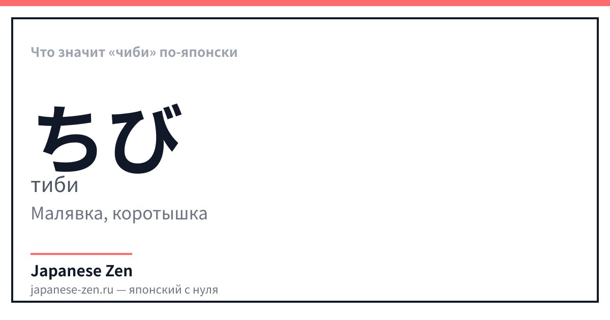 Что значит «чиби» по-японски
