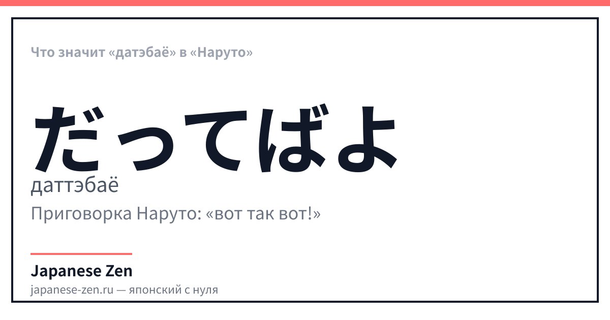 Что значит «датэбаё» в «Наруто»