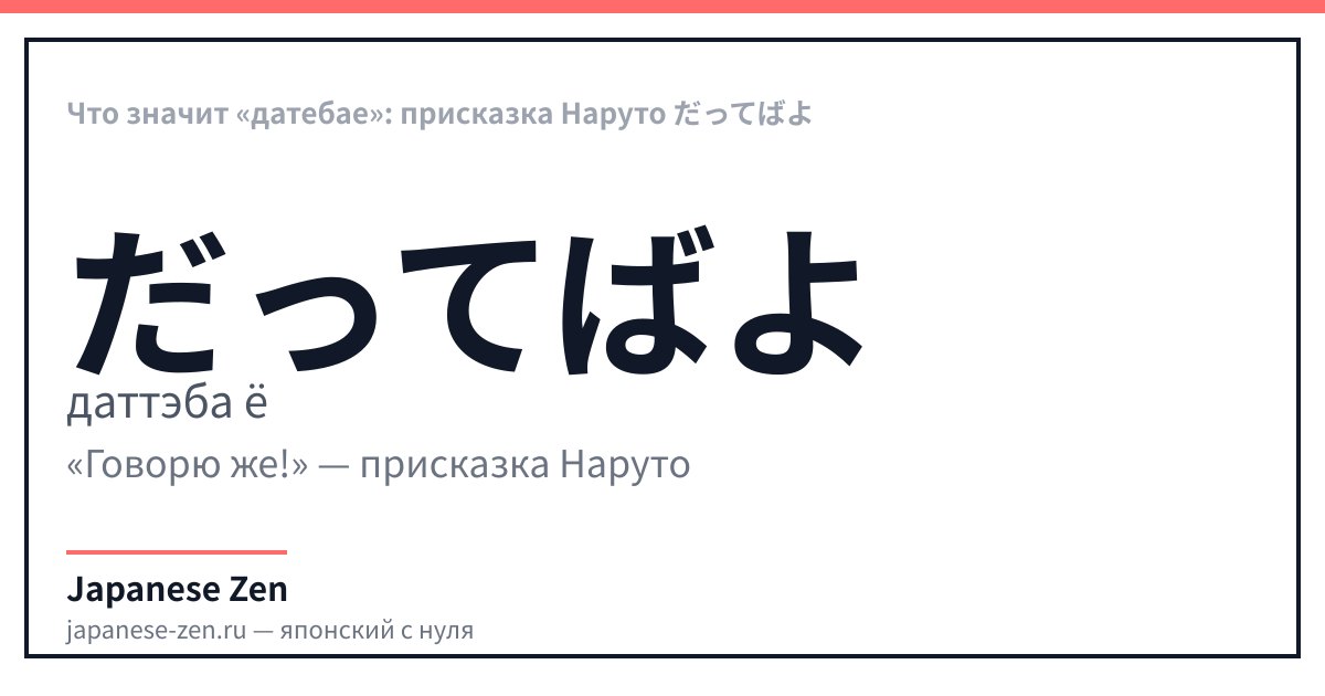 Что значит «датебае»: присказка Наруто だってばよ