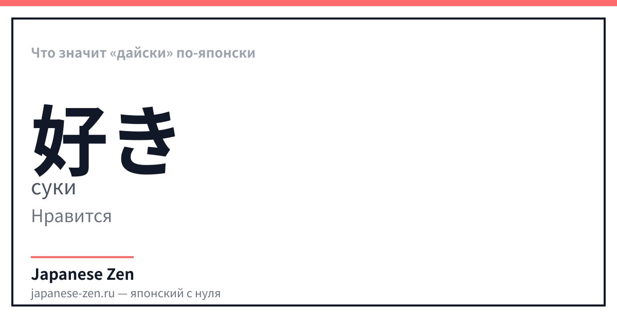 Что значит «дайски» по-японски