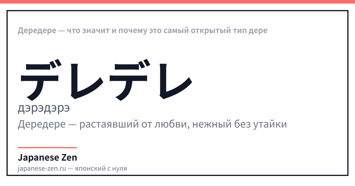 Дередере — что значит и почему это самый открытый тип дере