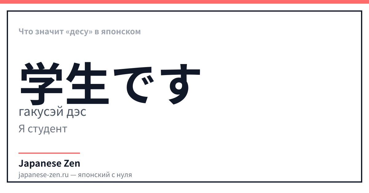 Что значит «десу» в японском