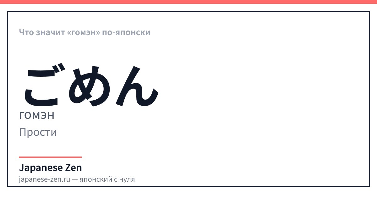 Что значит «гомэн» по-японски