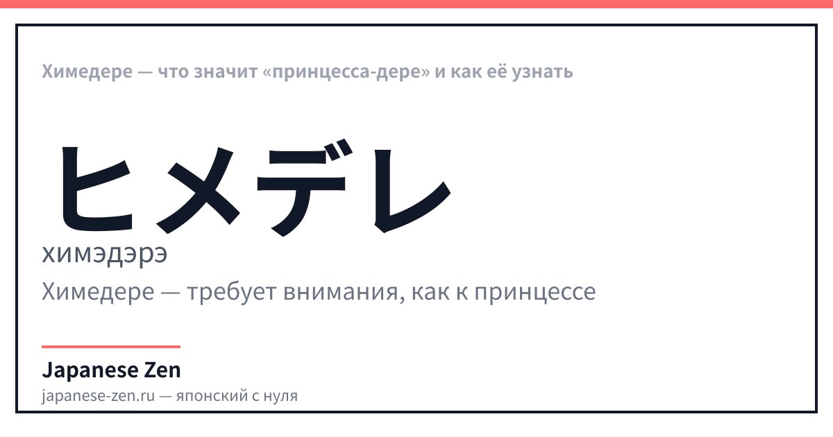 Химедере — что значит «принцесса-дере» и как её узнать