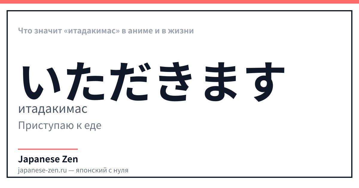 Что значит «итадакимас» в аниме и в жизни