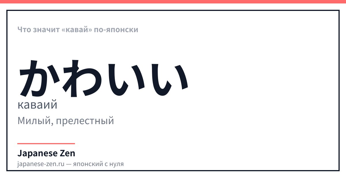 Что значит «кавай» по-японски