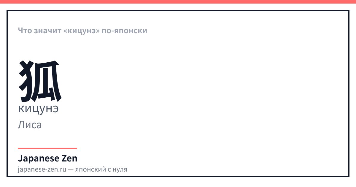 Что значит «кицунэ» по-японски