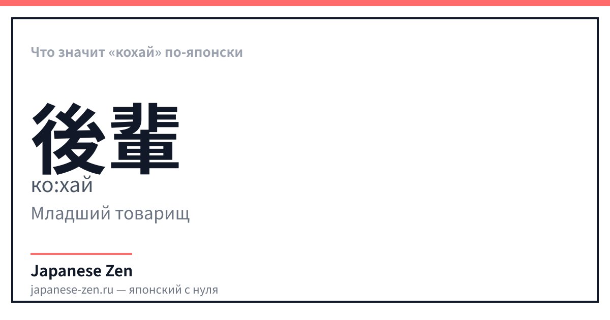 Что значит «кохай» по-японски