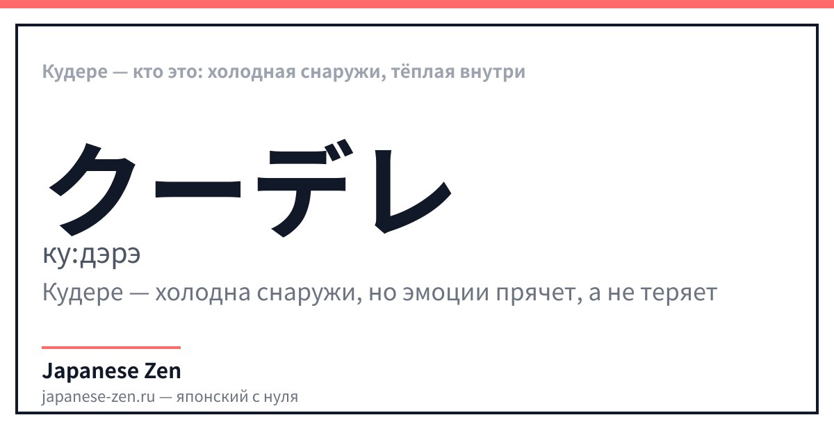 Кудере — кто это: холодная снаружи, тёплая внутри