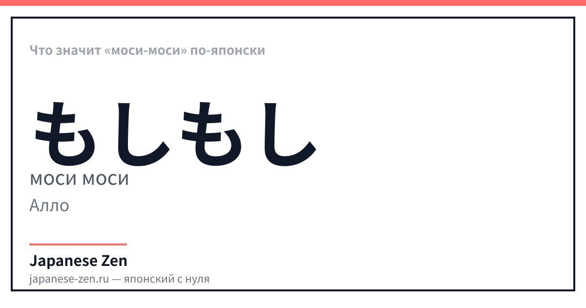 Что значит «моси-моси» по-японски
