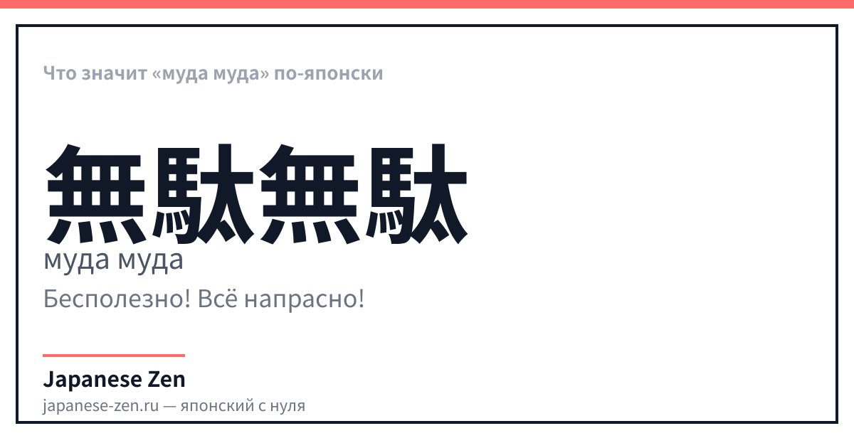 Что значит «муда муда» по-японски