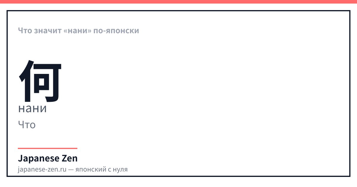 Что значит «нани» по-японски