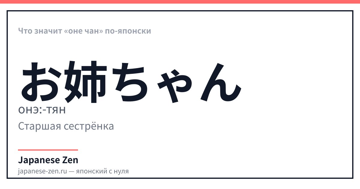 Что значит «оне чан» по-японски