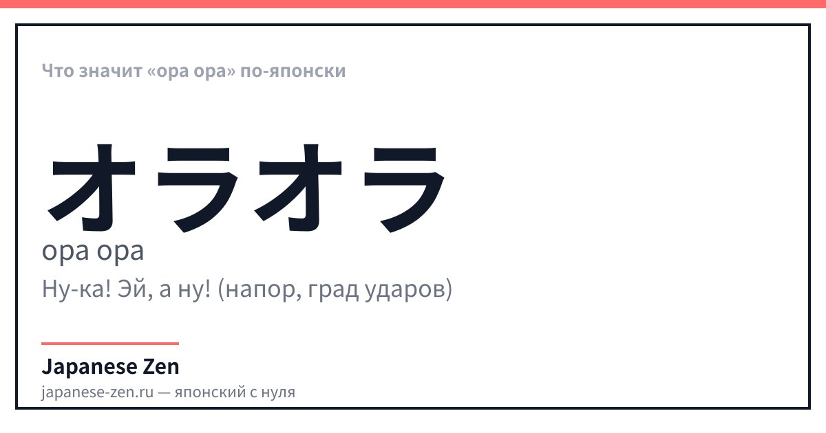 Что значит «ора ора» по-японски