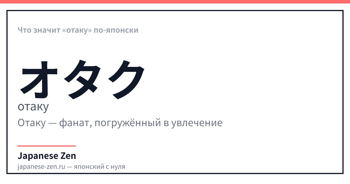 Что значит «отаку» по-японски