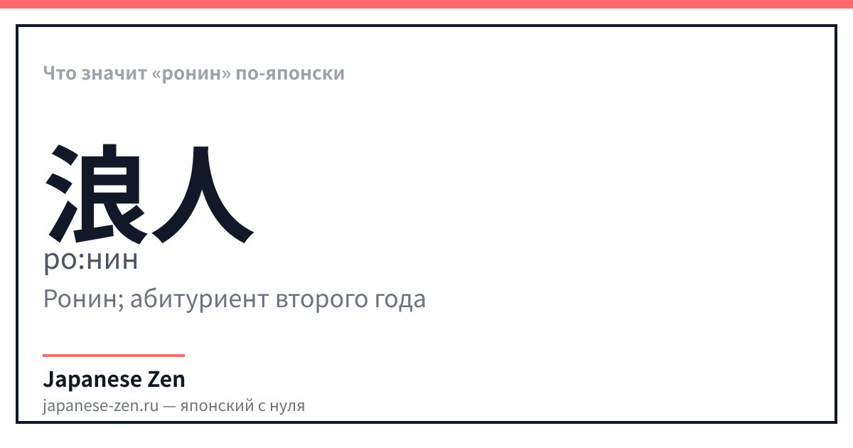 Что значит «ронин» по-японски
