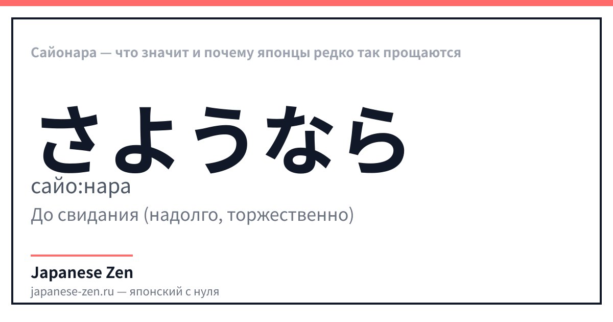 Сайонара — что значит и почему японцы редко так прощаются
