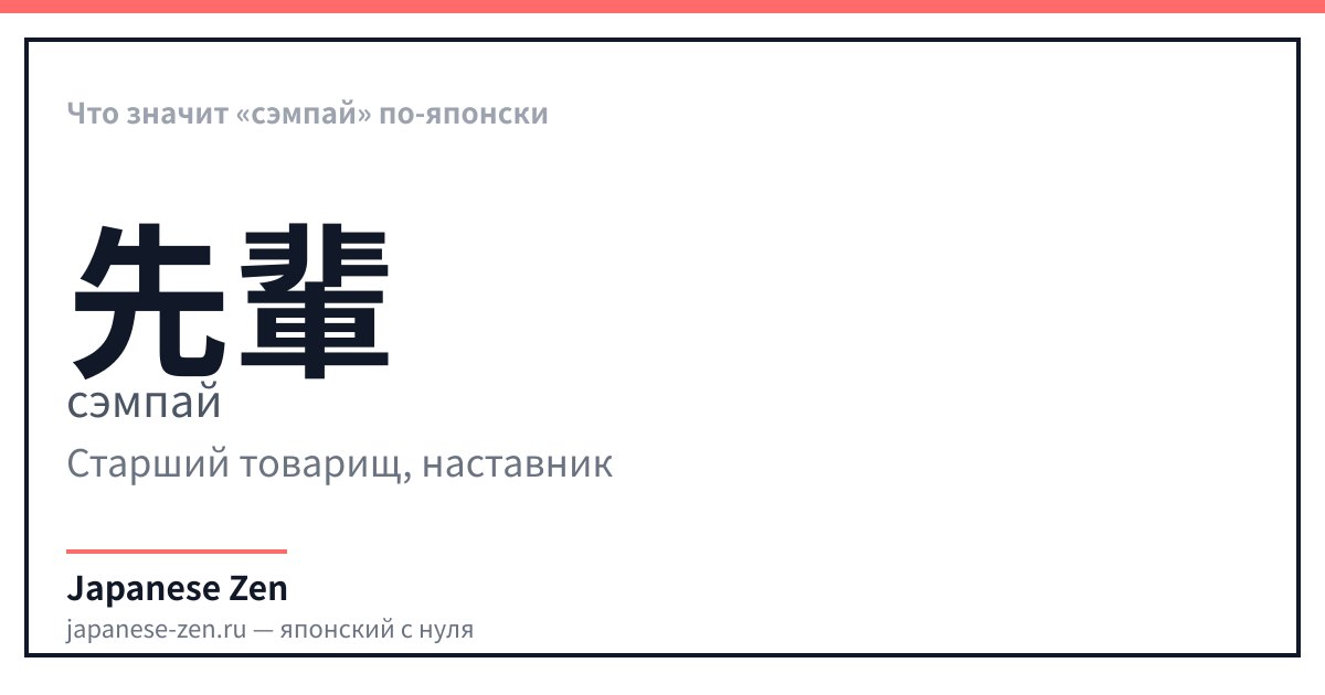 Что значит «сэмпай» по-японски