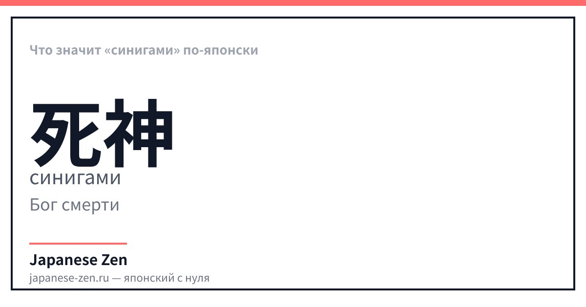 Что значит «синигами» по-японски