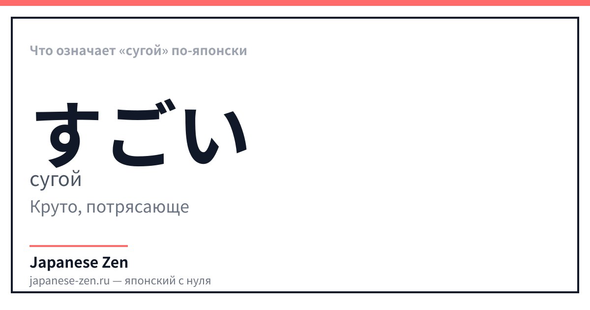 Что означает «сугой» по-японски