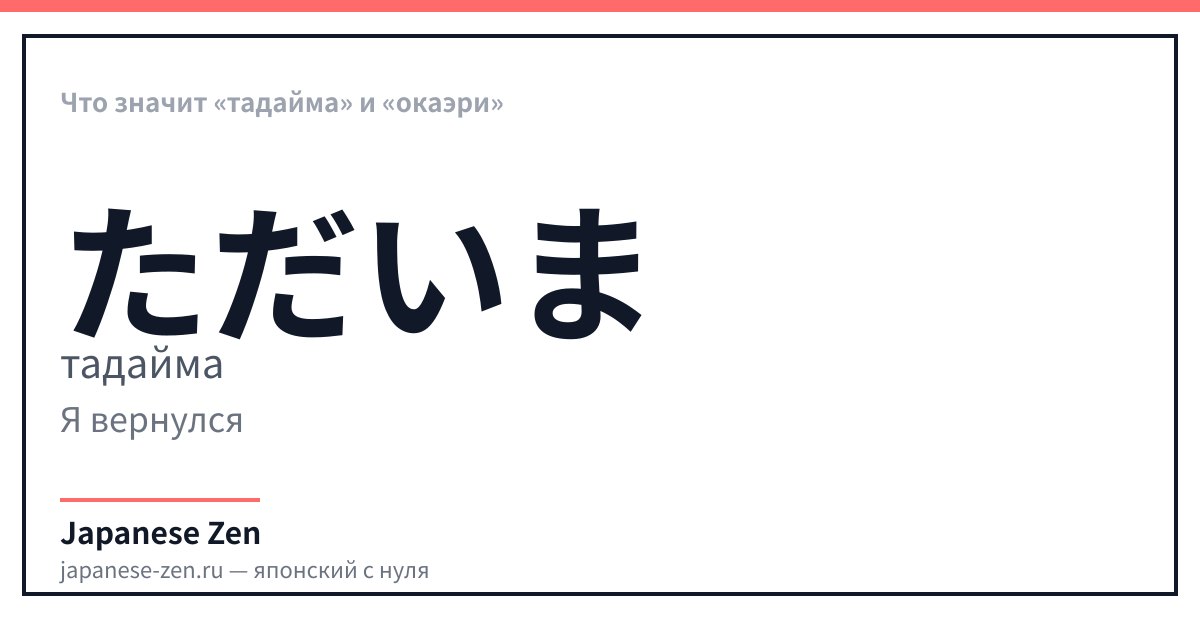 Что значит «тадайма» и «окаэри»