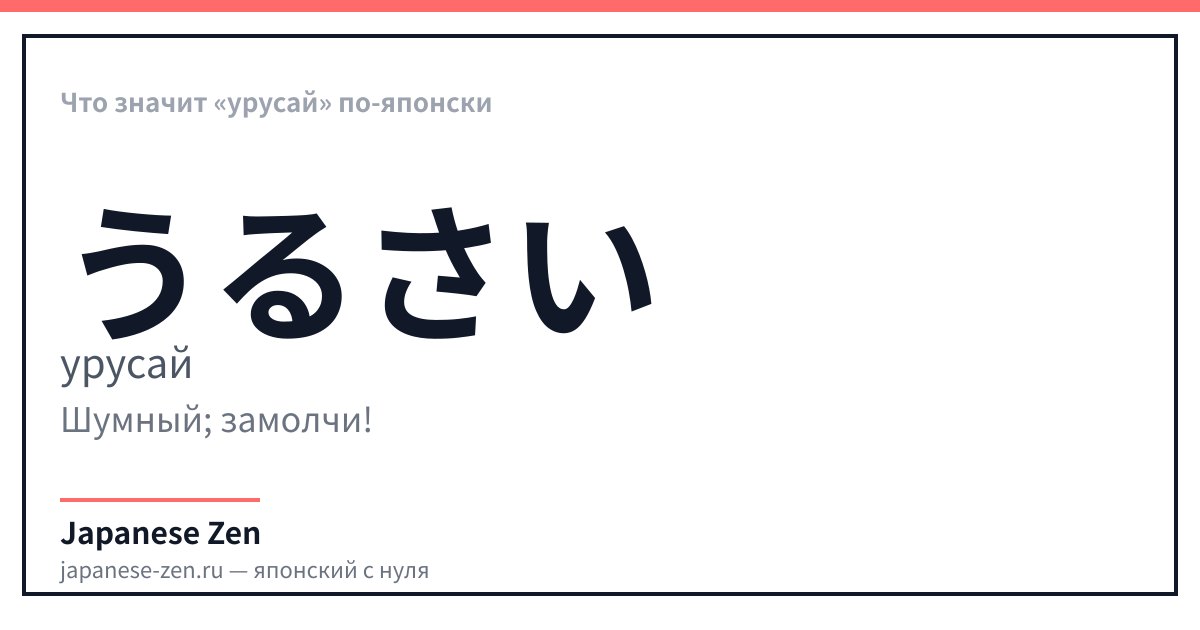 Что значит «урусай» по-японски