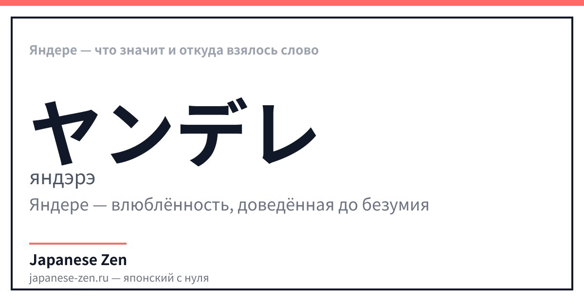 Яндере — что значит и откуда взялось слово