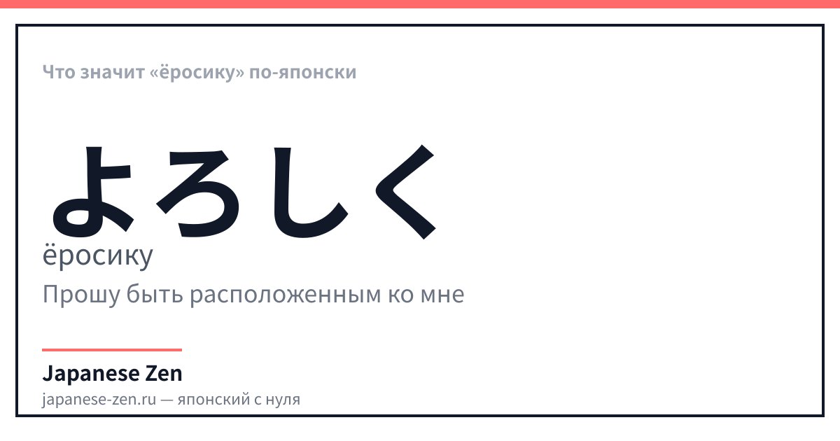 Что значит «ёросику» по-японски