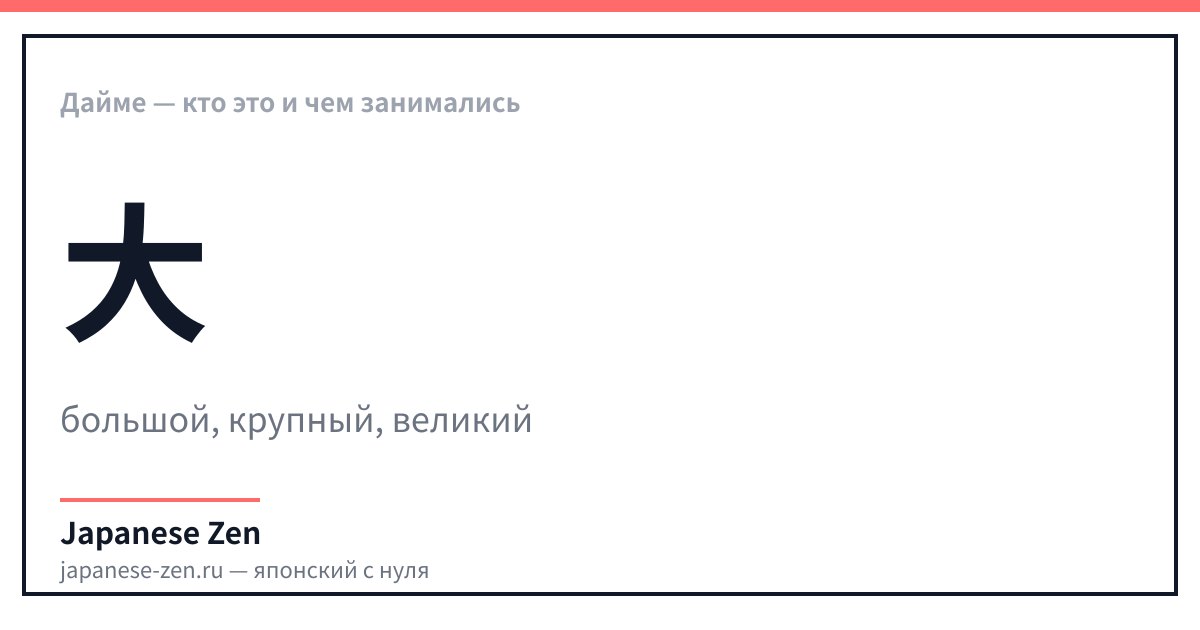 Дайме — кто это и чем занимались