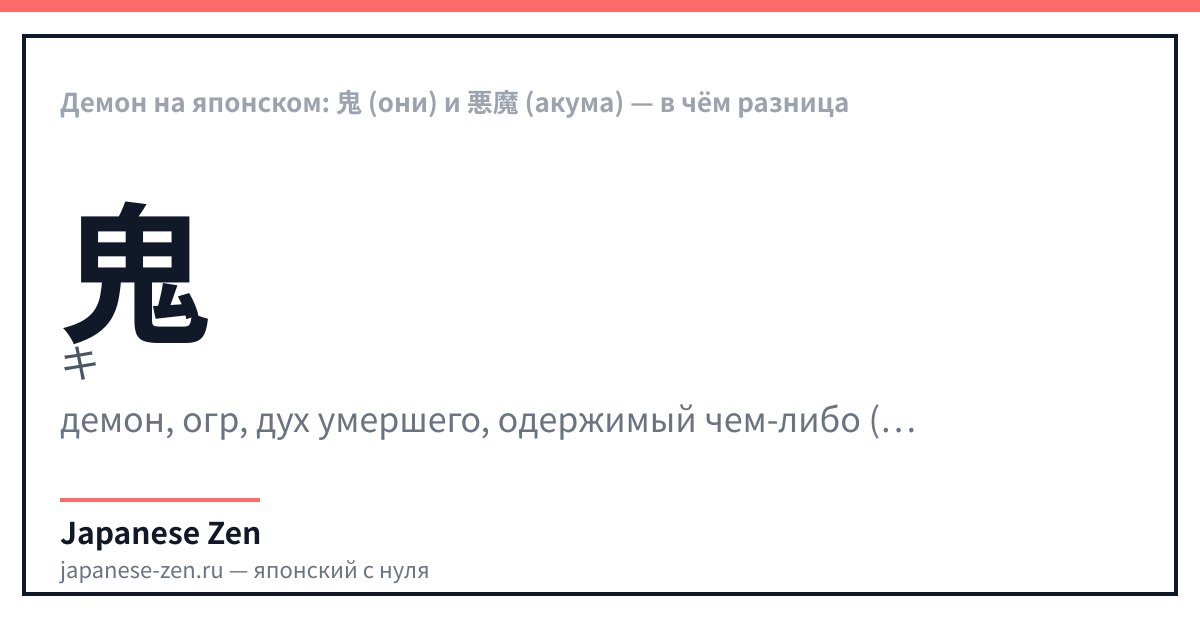 Демон на японском: 鬼 (они) и 悪魔 (акума) — в чём разница