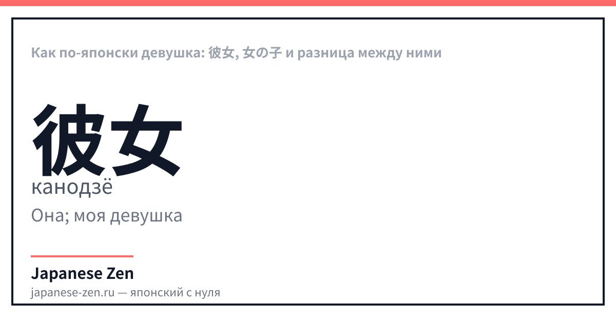 Как по-японски девушка: 彼女, 女の子 и разница между ними