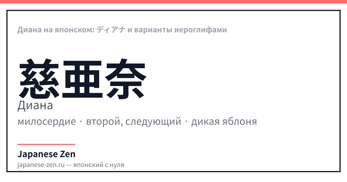 Диана на японском: ディアナ и варианты иероглифами